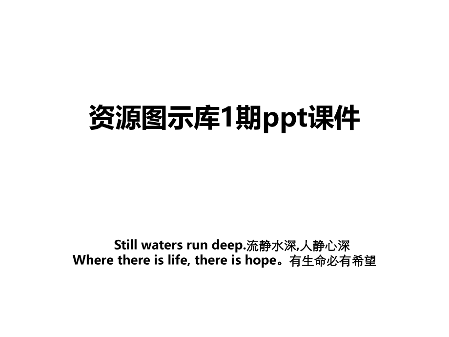 资源图示库1期ppt课件.ppt_第1页