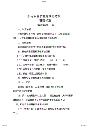 2022年机电安全质量标准化考核管理标准 .pdf