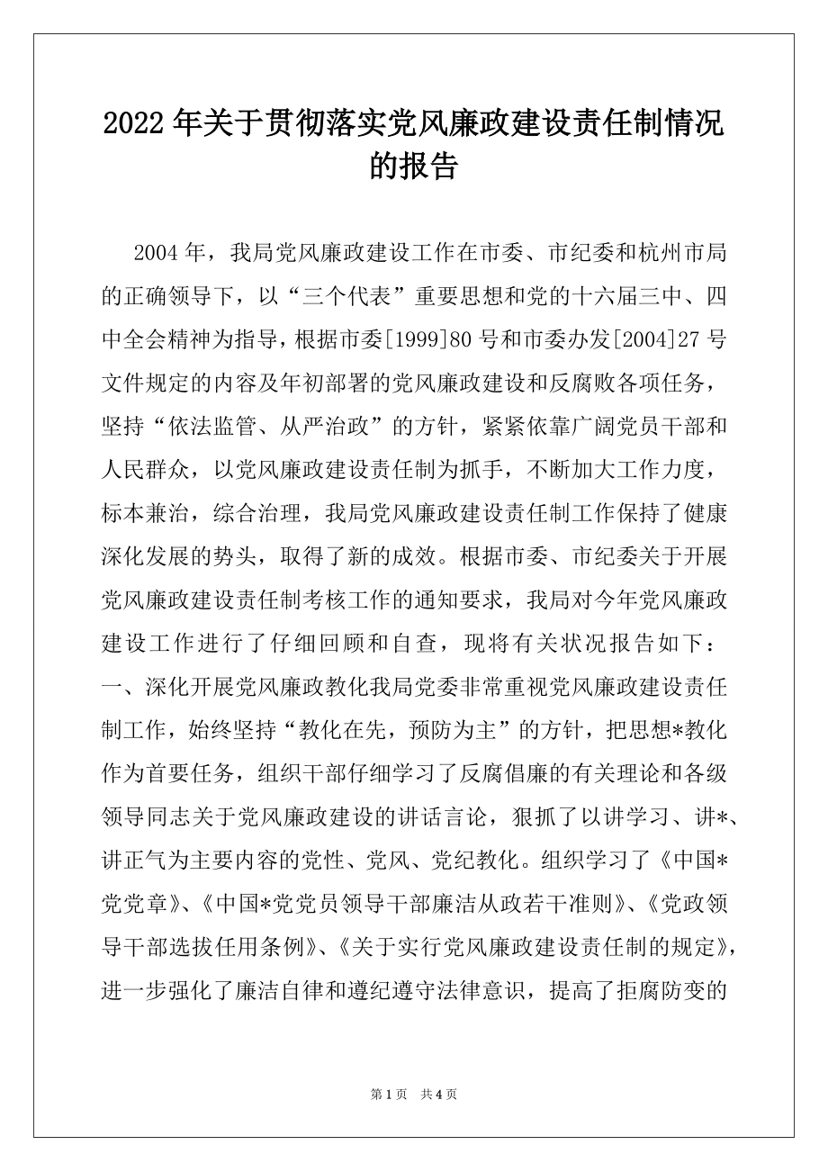 2022年关于贯彻落实党风廉政建设责任制情况的报告.docx_第1页