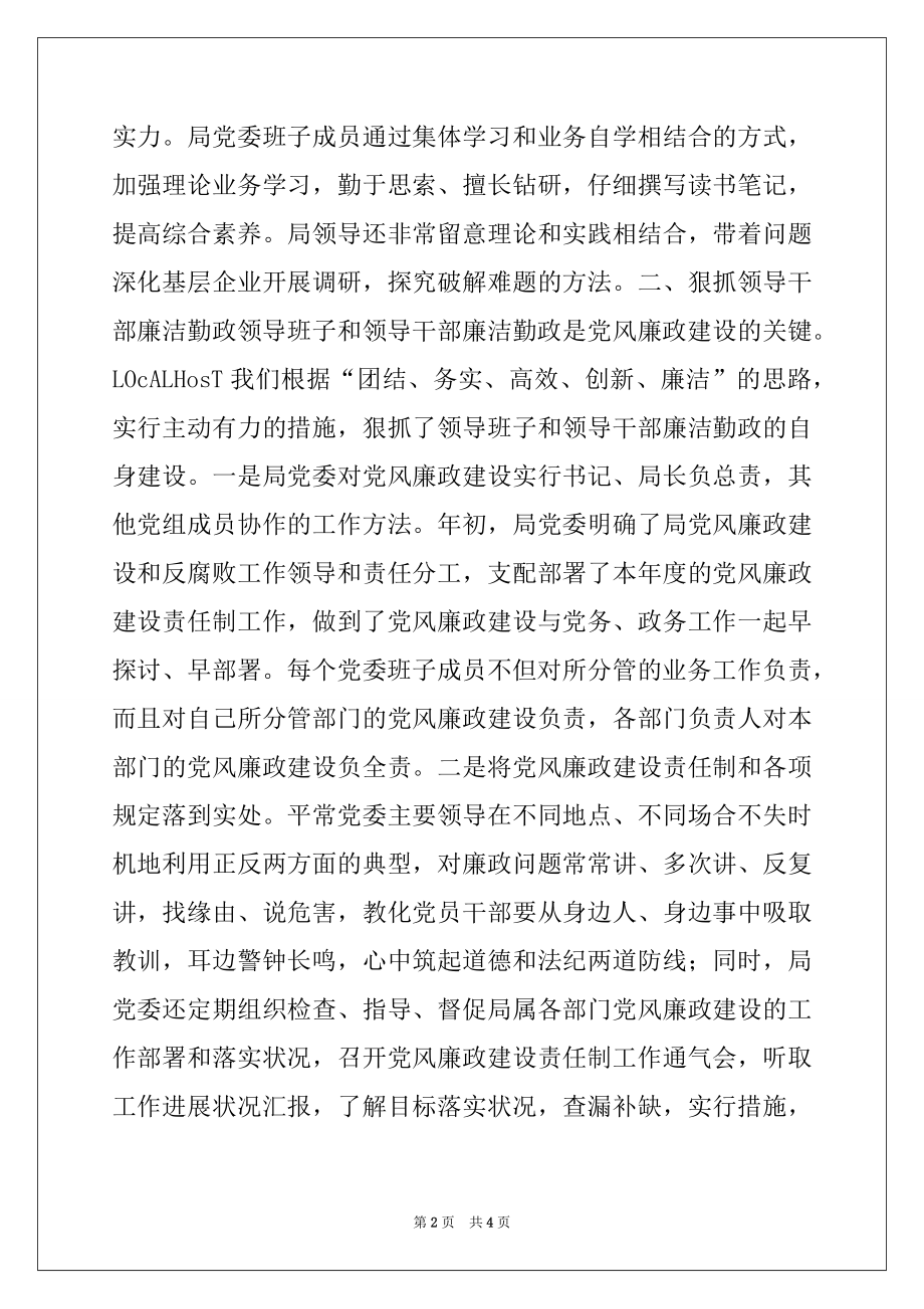 2022年关于贯彻落实党风廉政建设责任制情况的报告.docx_第2页