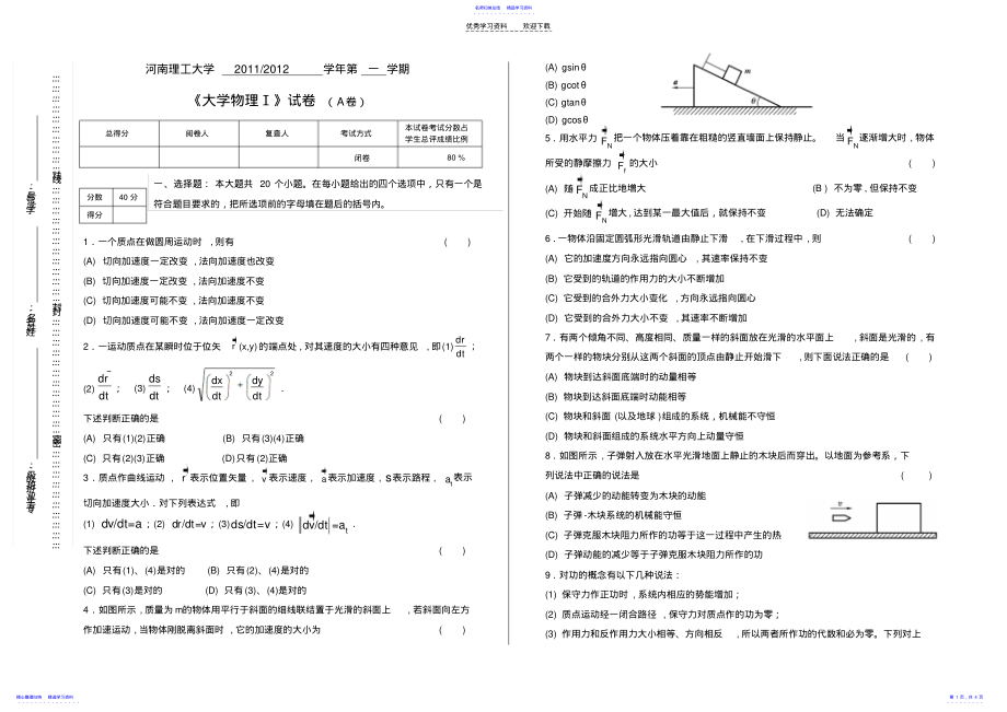 2022年《大学物理Ⅰ》A试卷 .pdf_第1页