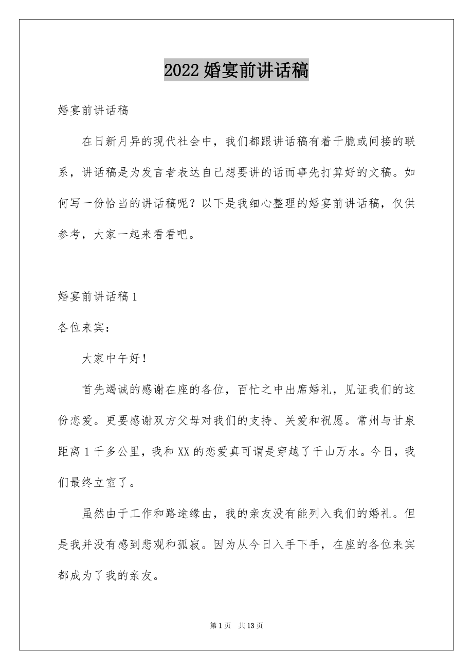 2022婚宴前讲话稿范文.docx_第1页