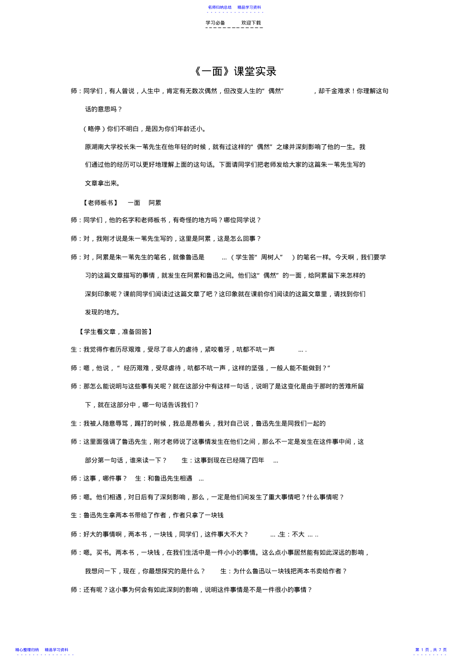 2022年《一面》课堂实录 2.pdf_第1页