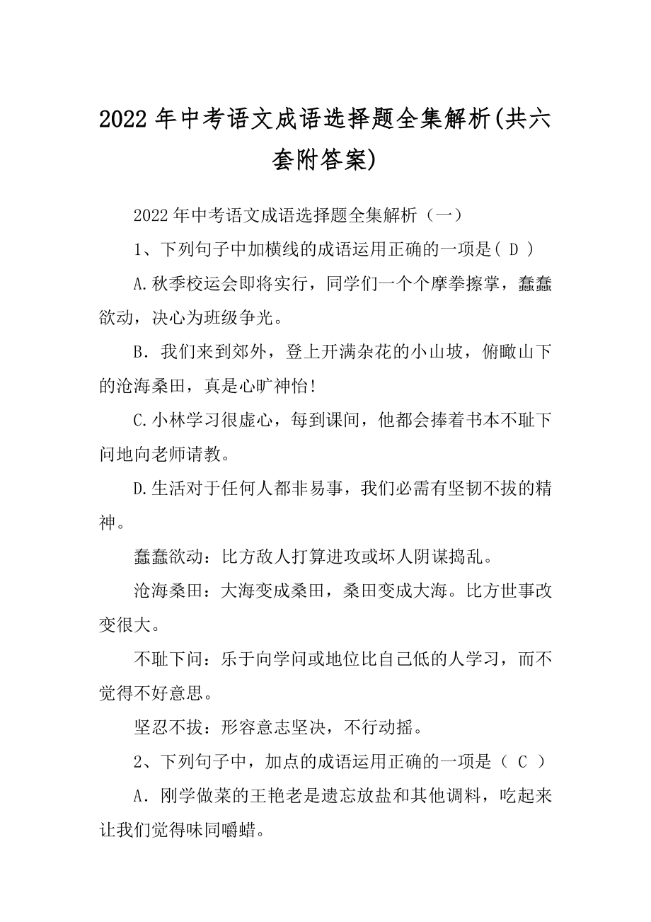 2022年中考语文成语选择题全集解析(共六套附答案).docx_第1页