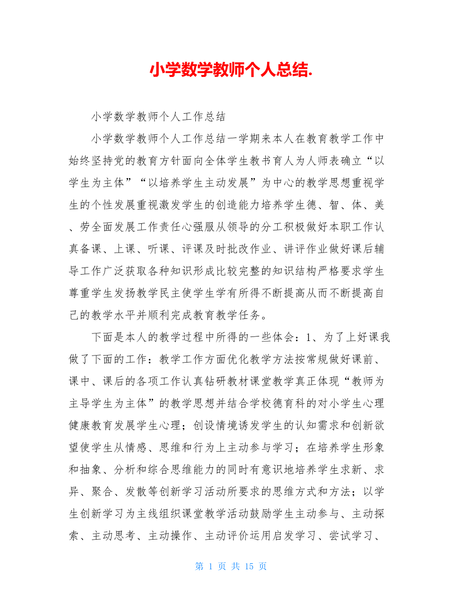 小学数学教师个人总结..doc_第1页