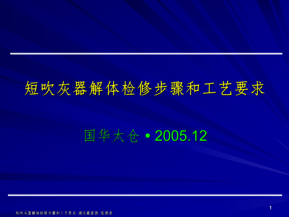 短吹灰器解体检修步骤和工艺要求ppt课件.ppt_第1页