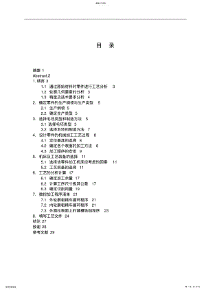 2022年机械大学设计-联接轴加工工艺分析与设计 .pdf