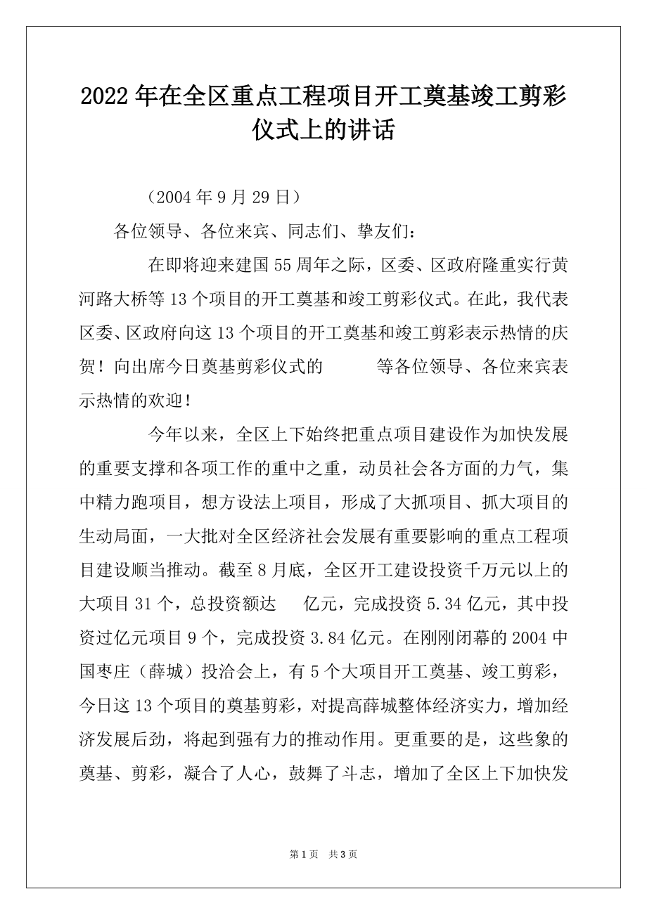 2022年在全区重点工程项目开工奠基竣工剪彩仪式上的讲话.docx_第1页