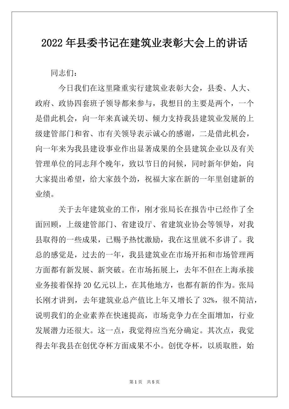 2022年县委书记在建筑业表彰大会上的讲话精选.docx_第1页