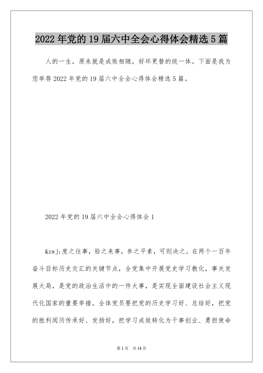 2022年党的19届六中全会心得体会精选5篇 .docx_第1页