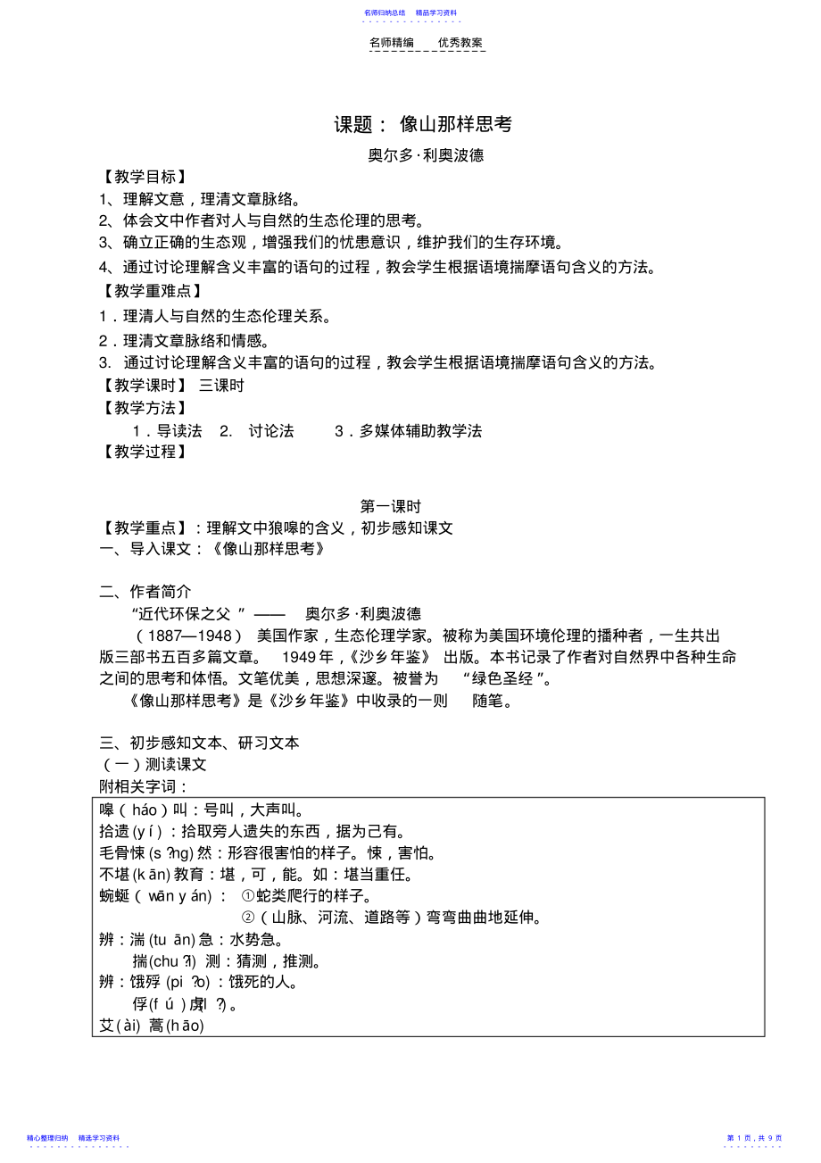 2022年《像山那样思考》教案 .pdf_第1页