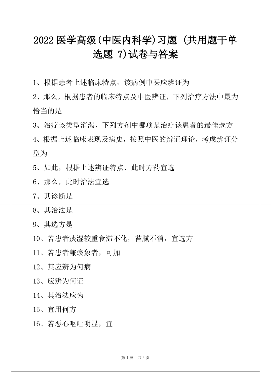 2022医学高级(中医内科学)习题 (共用题干单选题 7)试卷与答案.docx_第1页