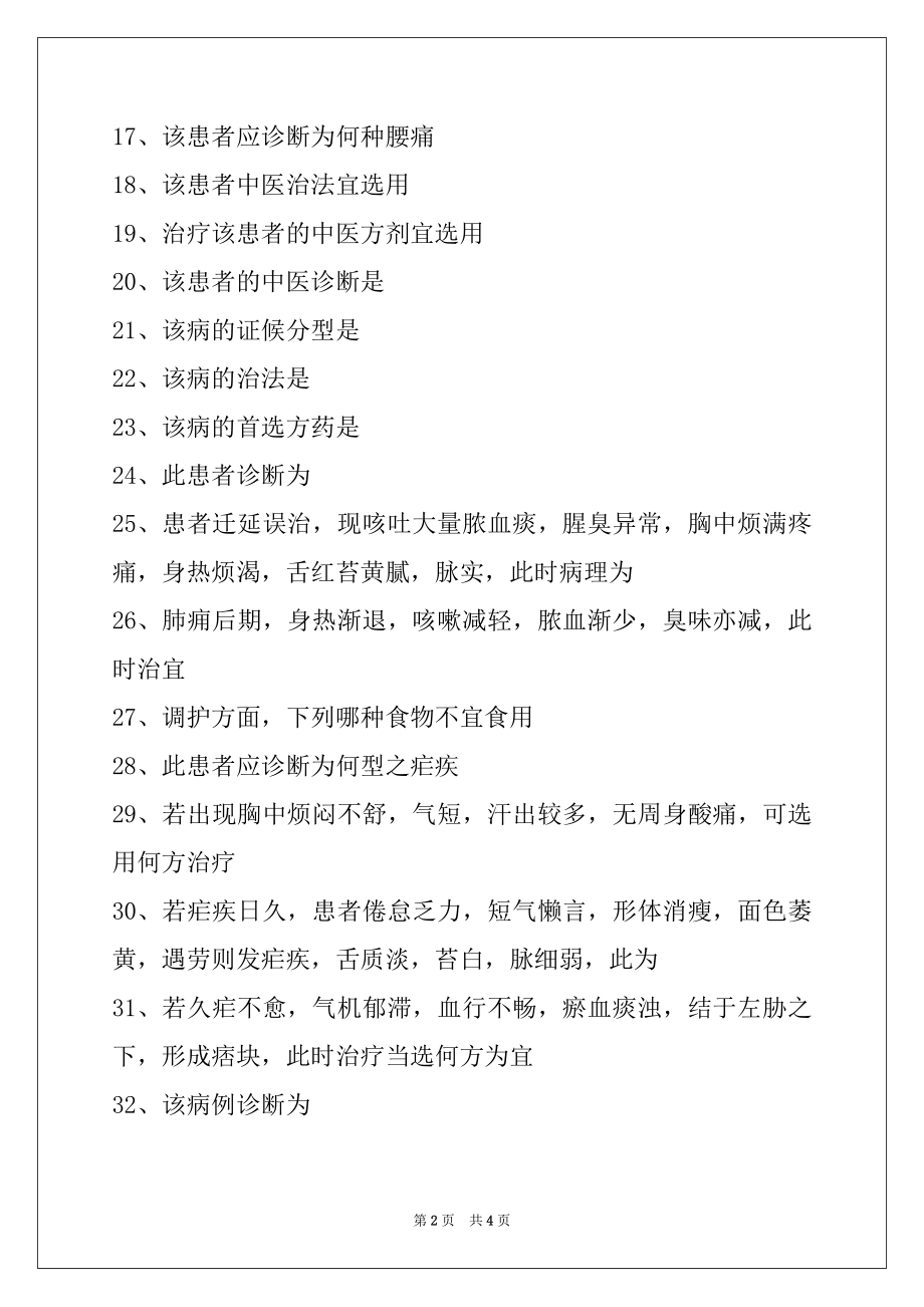 2022医学高级(中医内科学)习题 (共用题干单选题 7)试卷与答案.docx_第2页