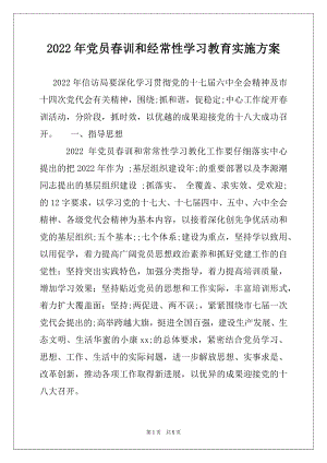 2022年党员春训和经常性学习教育实施方案.docx