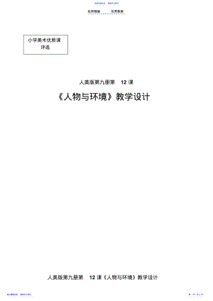 2022年《人物与环境》教学设计 .pdf