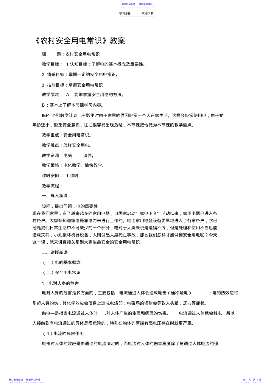 2022年《安全用电》教案 .pdf_第1页