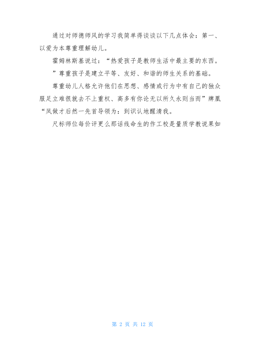 幼儿园教师个人师德总结.doc_第2页