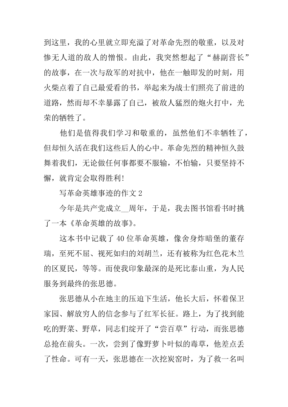 2022年关于革命英雄事迹材料700字集锦.docx_第2页