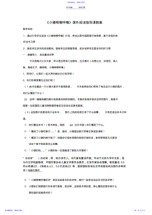 2022年《小猪唏哩呼噜》课外阅读指导课教案 .pdf