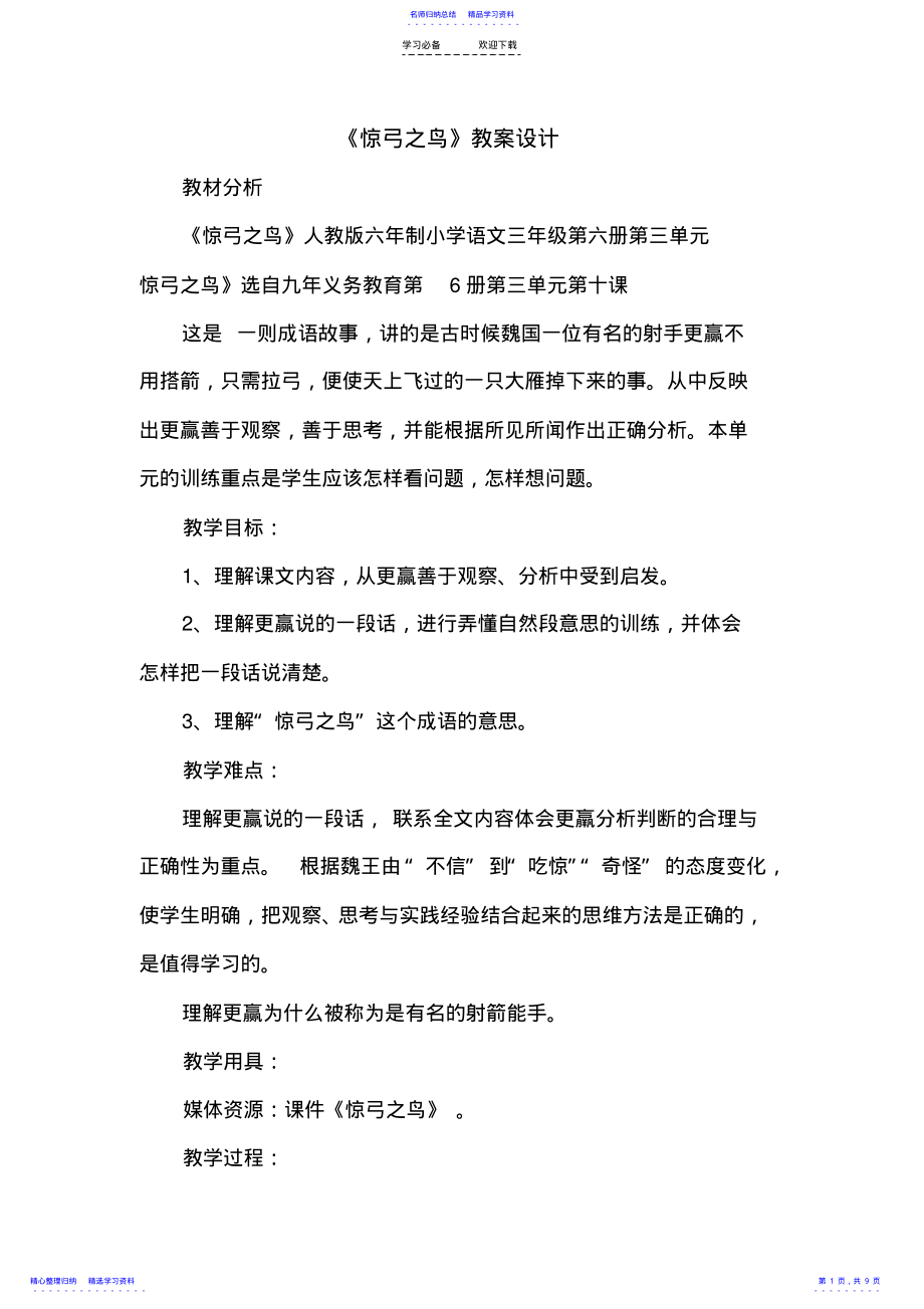 2022年《惊弓之鸟》教案设计 .pdf_第1页