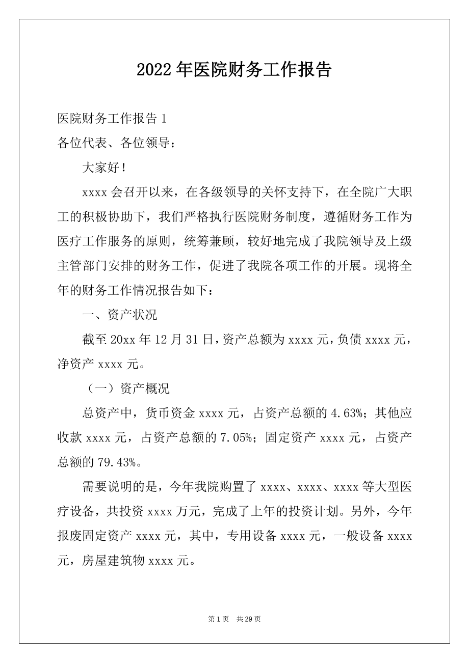 2022年医院财务工作报告范本.docx_第1页