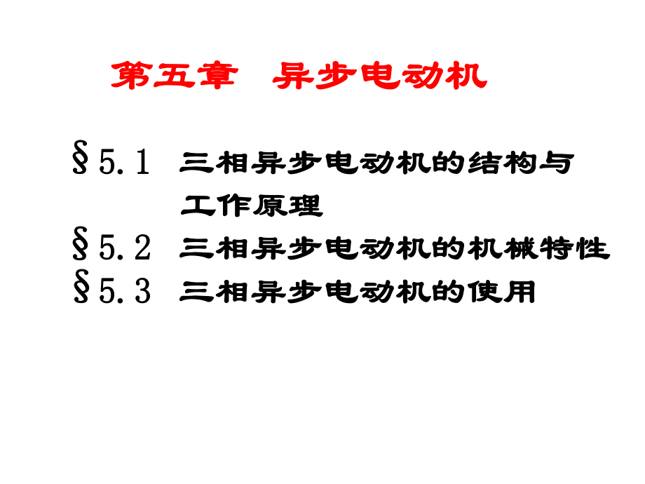 第五章异步电动机ppt课件.ppt_第2页