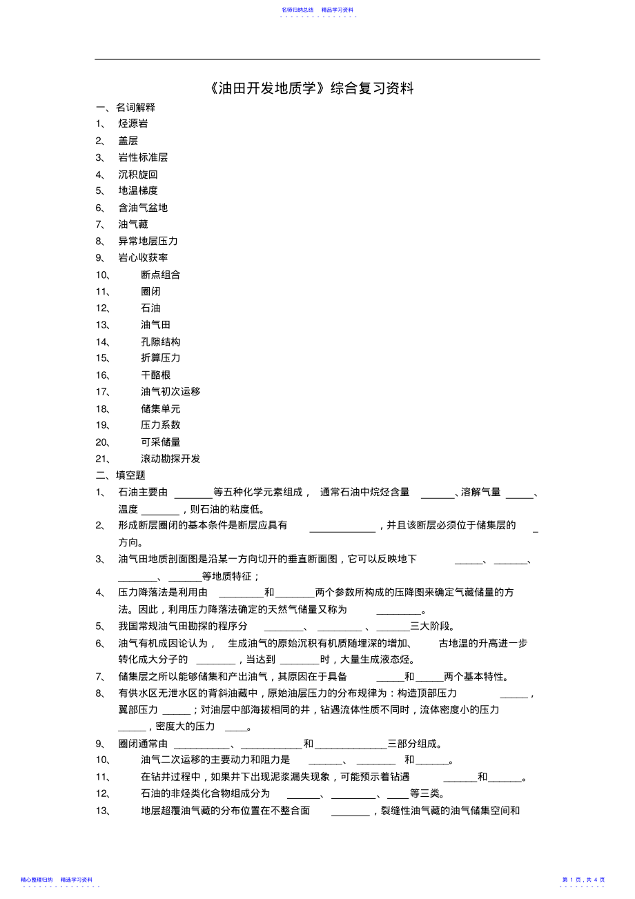 2022年《油田开发地质学》综合复习资料 .pdf_第1页