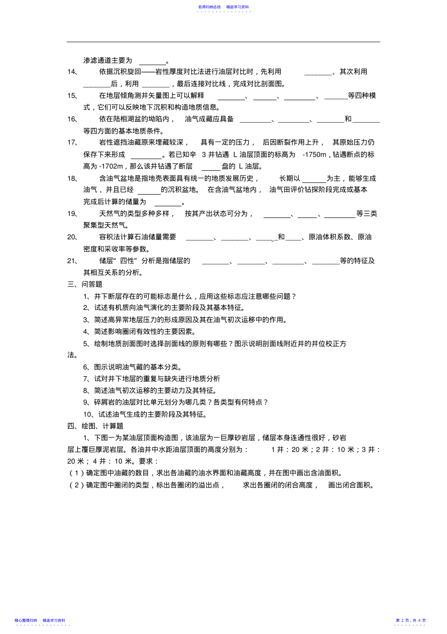 2022年《油田开发地质学》综合复习资料 .pdf_第2页