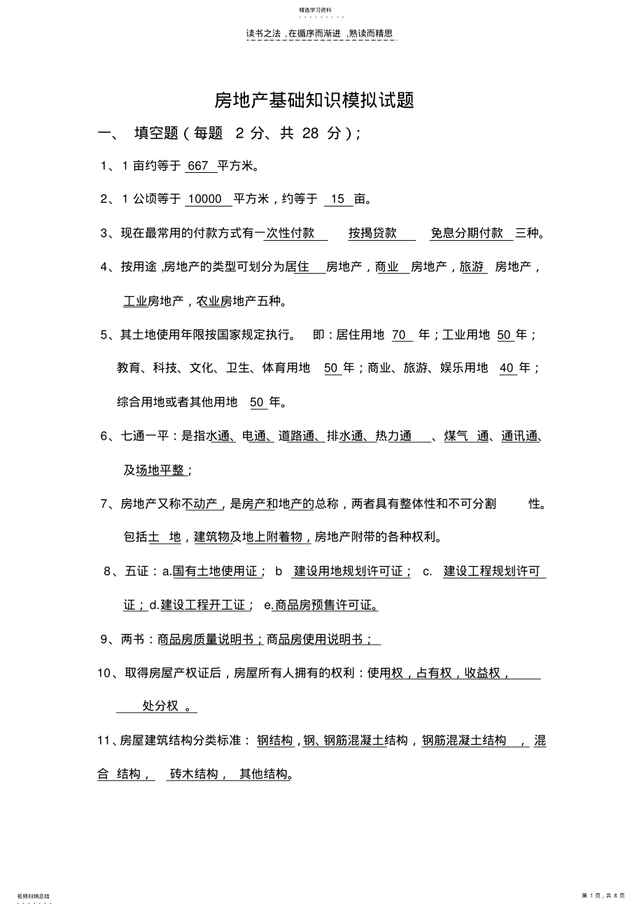 2022年有答案房地产基础知识模拟试题 .pdf_第1页