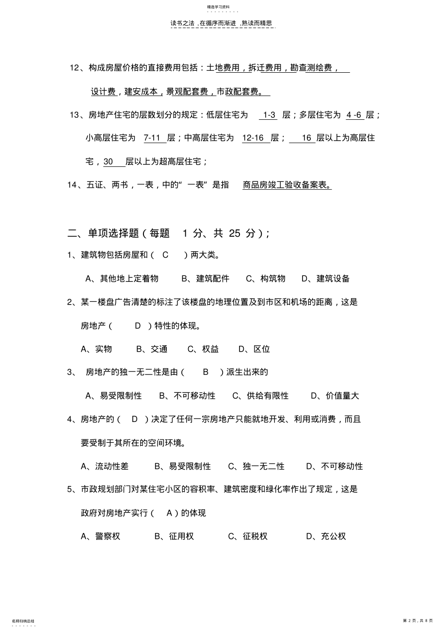 2022年有答案房地产基础知识模拟试题 .pdf_第2页