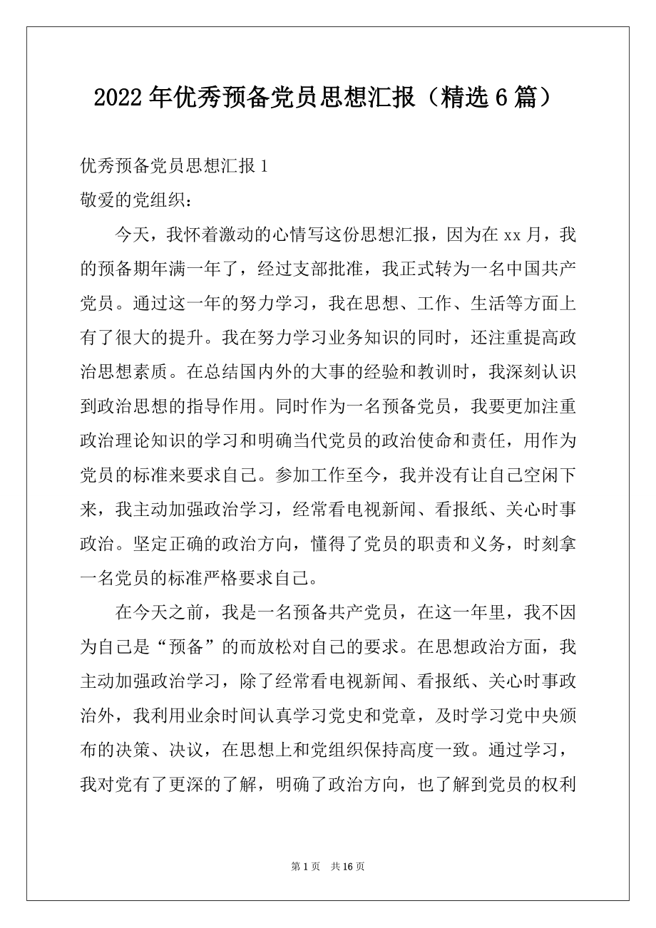 2022年优秀预备党员思想汇报（精选6篇）.docx_第1页