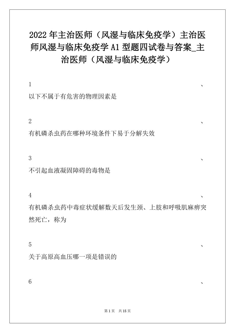 2022年主治医师（风湿与临床免疫学）主治医师风湿与临床免疫学A1型题四试卷与答案_主治医师（风湿与临床免疫学）.docx_第1页