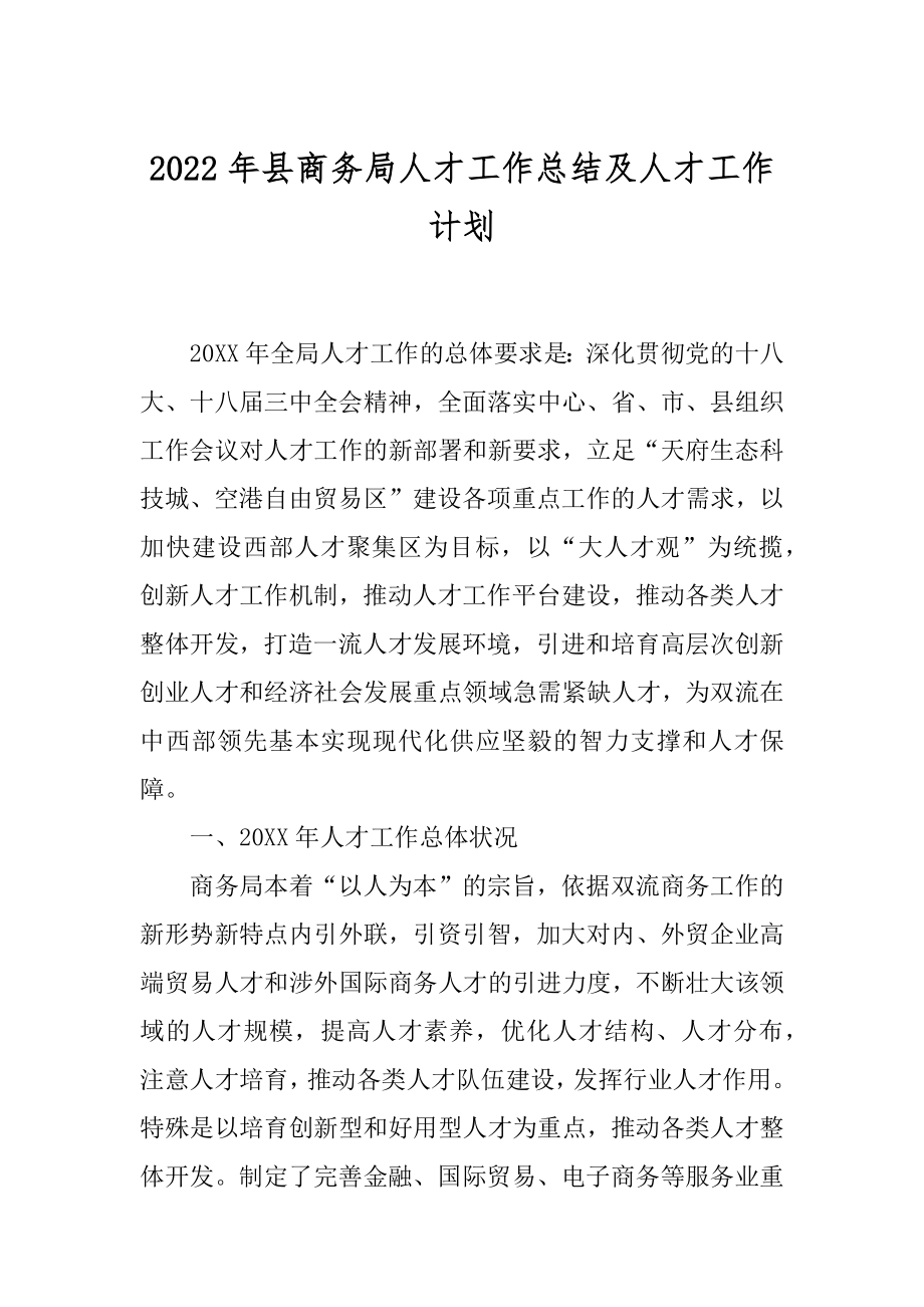 2022年县商务局人才工作总结及人才工作计划.docx_第1页