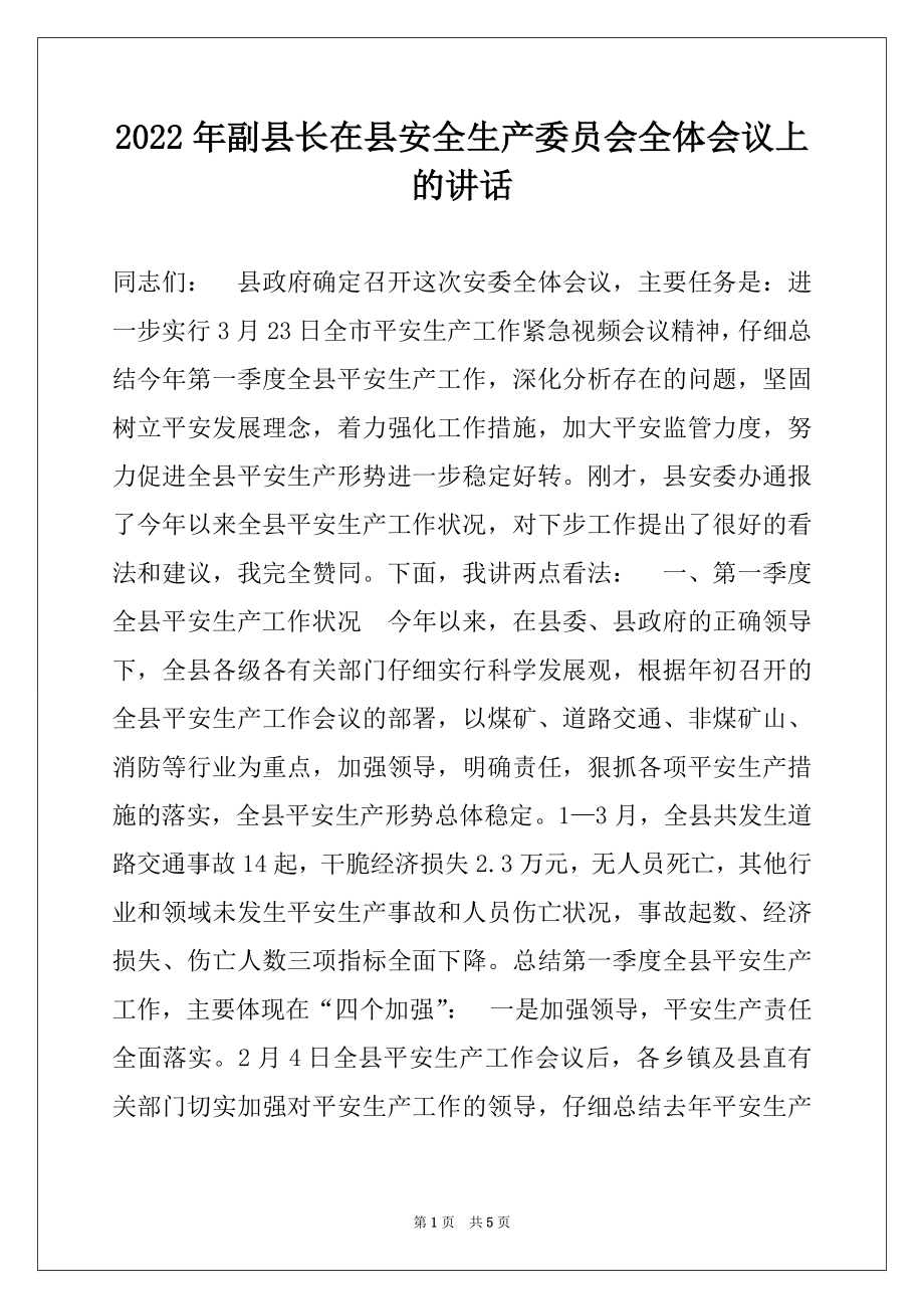 2022年副县长在县安全生产委员会全体会议上的讲话.docx_第1页