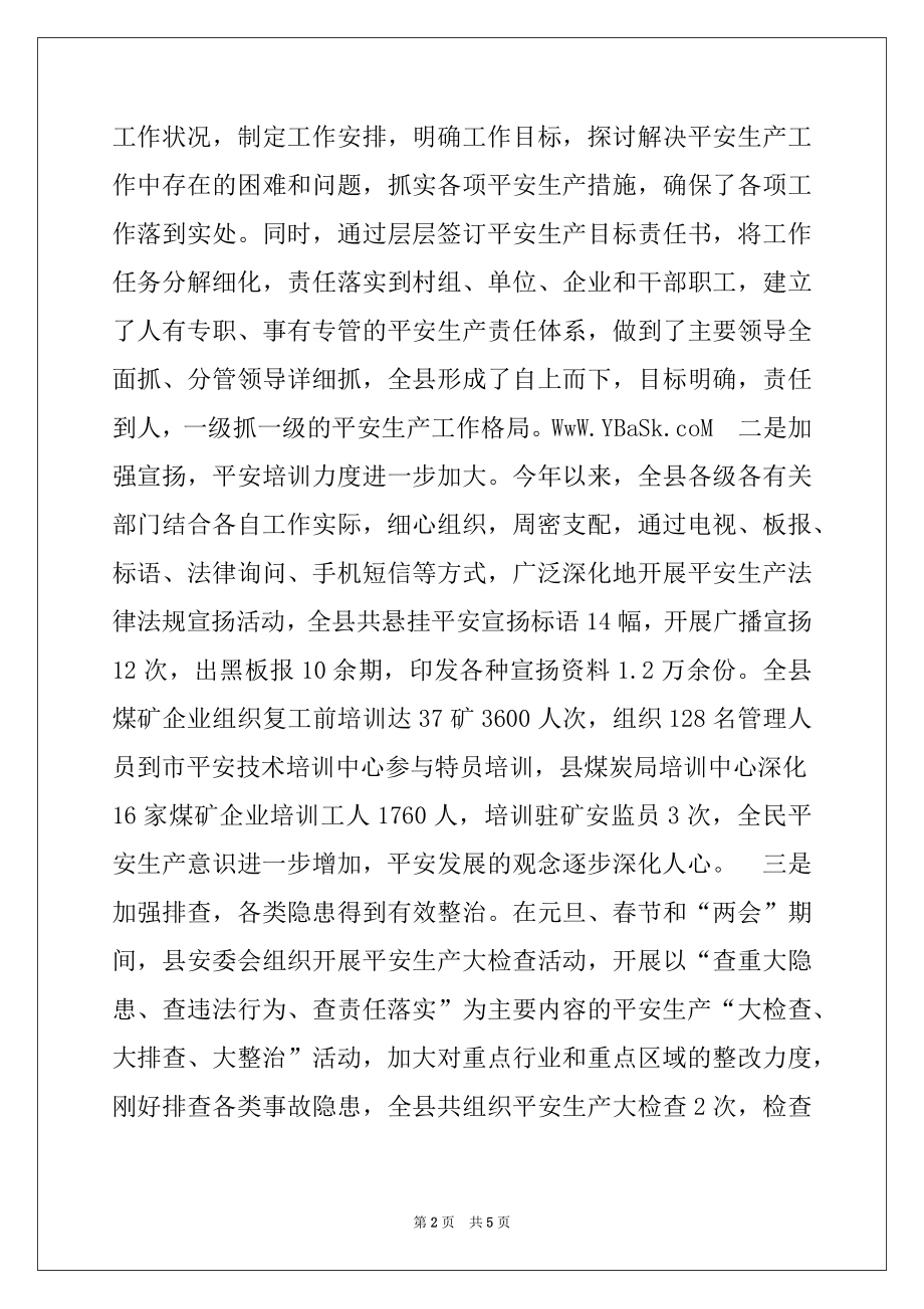 2022年副县长在县安全生产委员会全体会议上的讲话.docx_第2页