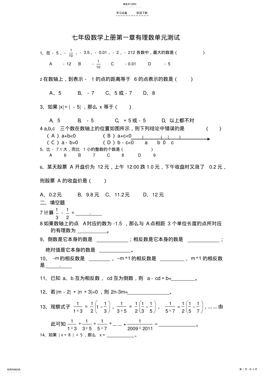 2022年最新人教版七年级数学有理数单元测试题 .pdf_第1页