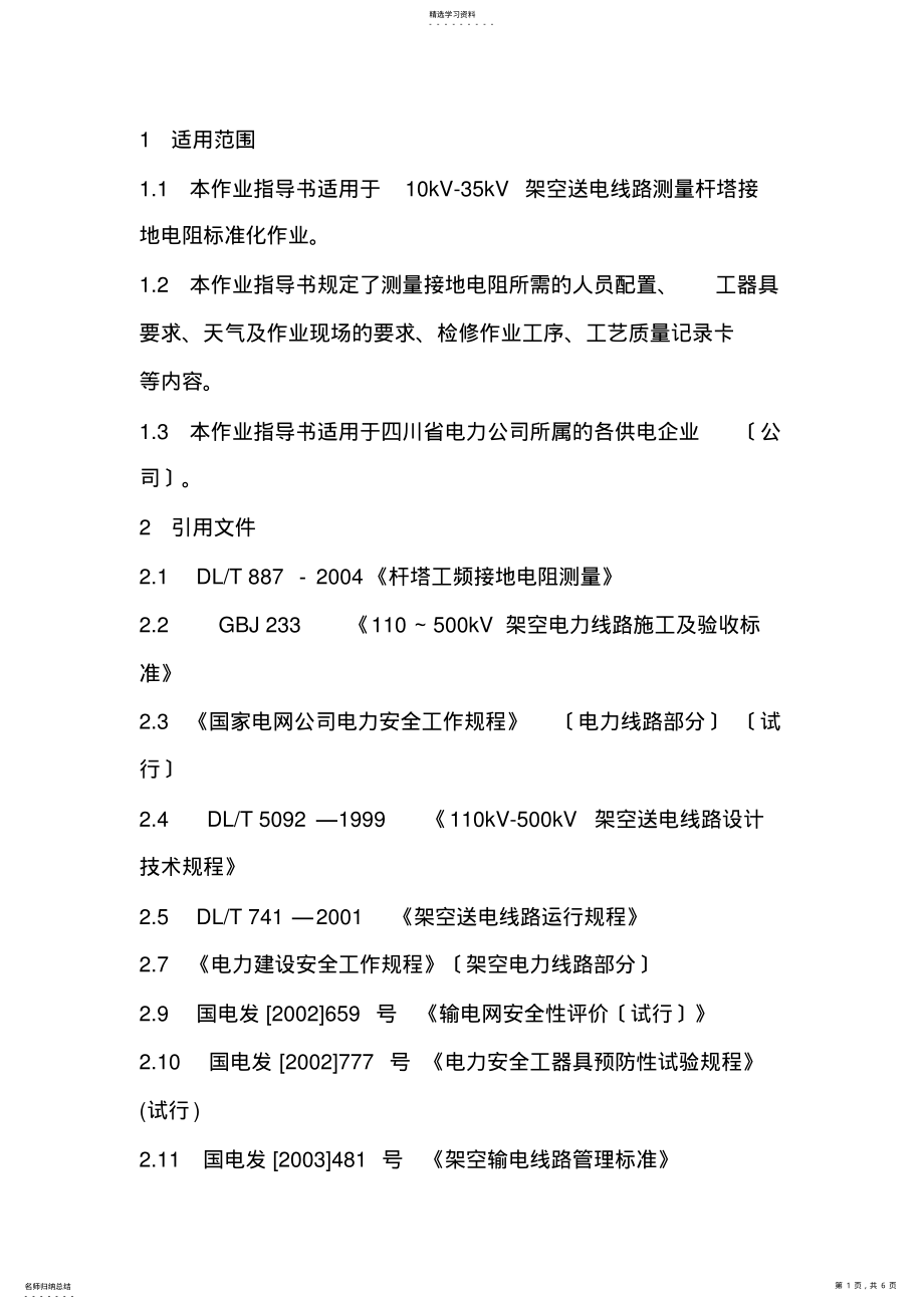 2022年杆塔接地电阻测量 .pdf_第1页