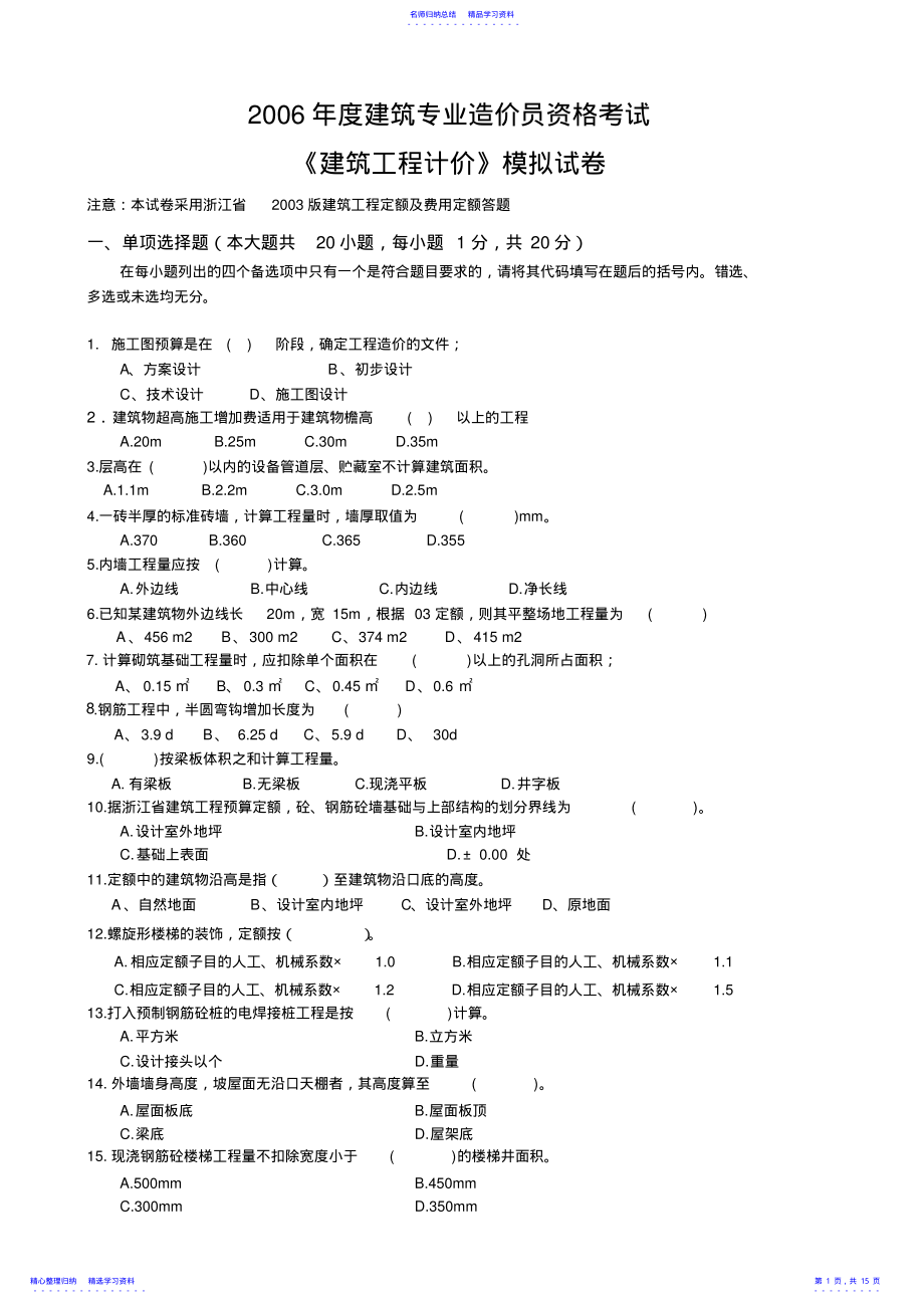 2022年《建筑工程计价》模拟试卷及答案 .pdf_第1页