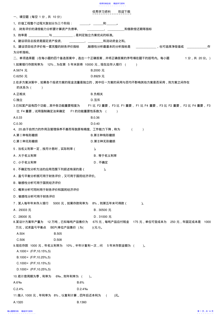 2022年《工程经济学》复习题及参考答案-打印版 .pdf_第1页