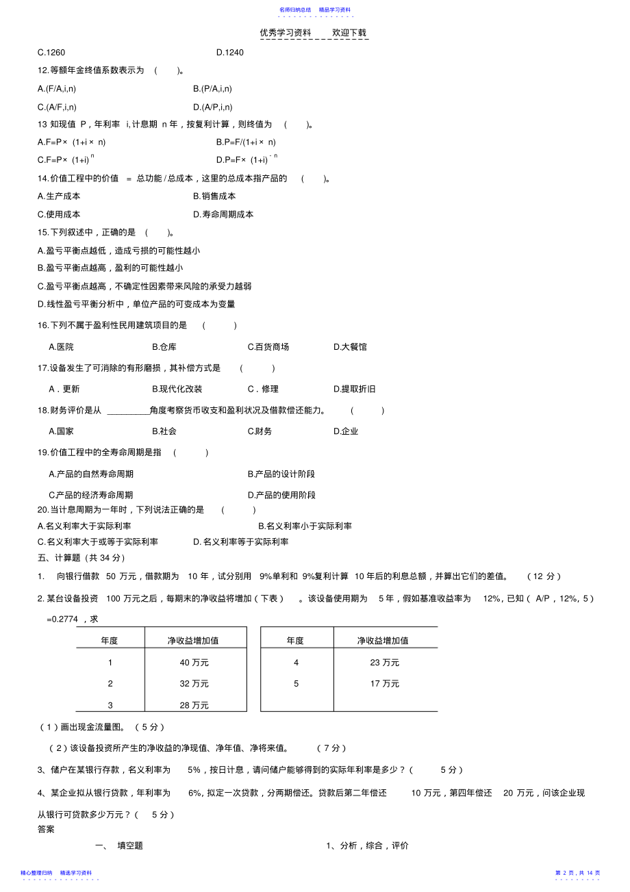 2022年《工程经济学》复习题及参考答案-打印版 .pdf_第2页