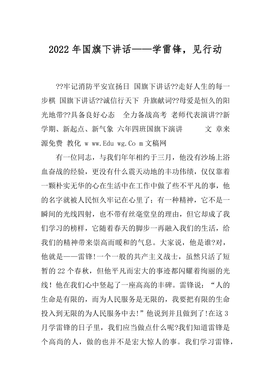 2022年国旗下讲话——学雷锋见行动.docx_第1页