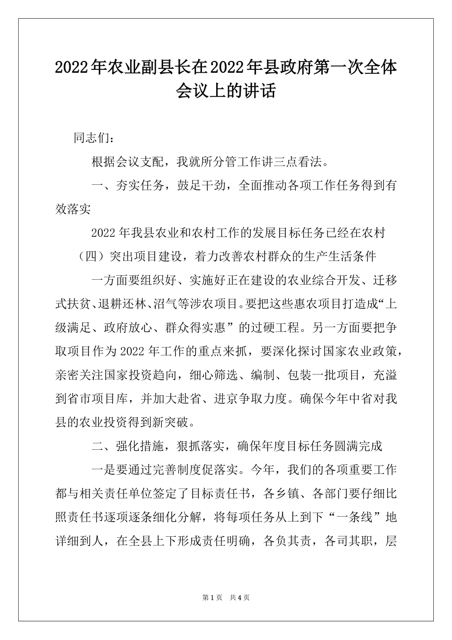 2022年农业副县长在2022年县政府第一次全体会议上的讲话.docx_第1页