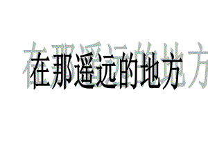 初中人教版八年级音乐下册.第四单元唱歌在那遥远的地方.(25张)ppt课件.pptx