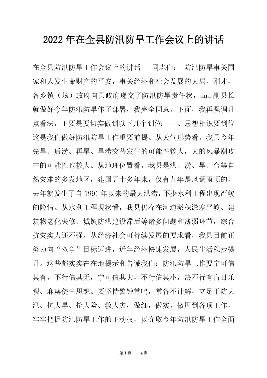 2022年在全县防汛防旱工作会议上的讲话例文.docx_第1页