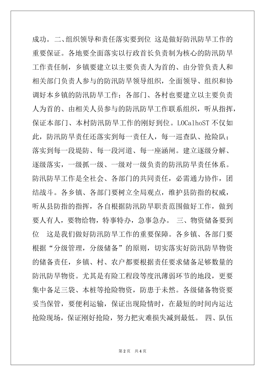 2022年在全县防汛防旱工作会议上的讲话例文.docx_第2页