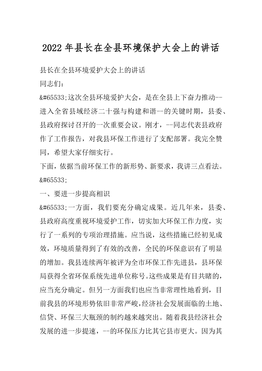 2022年县长在全县环境保护大会上的讲话.docx_第1页