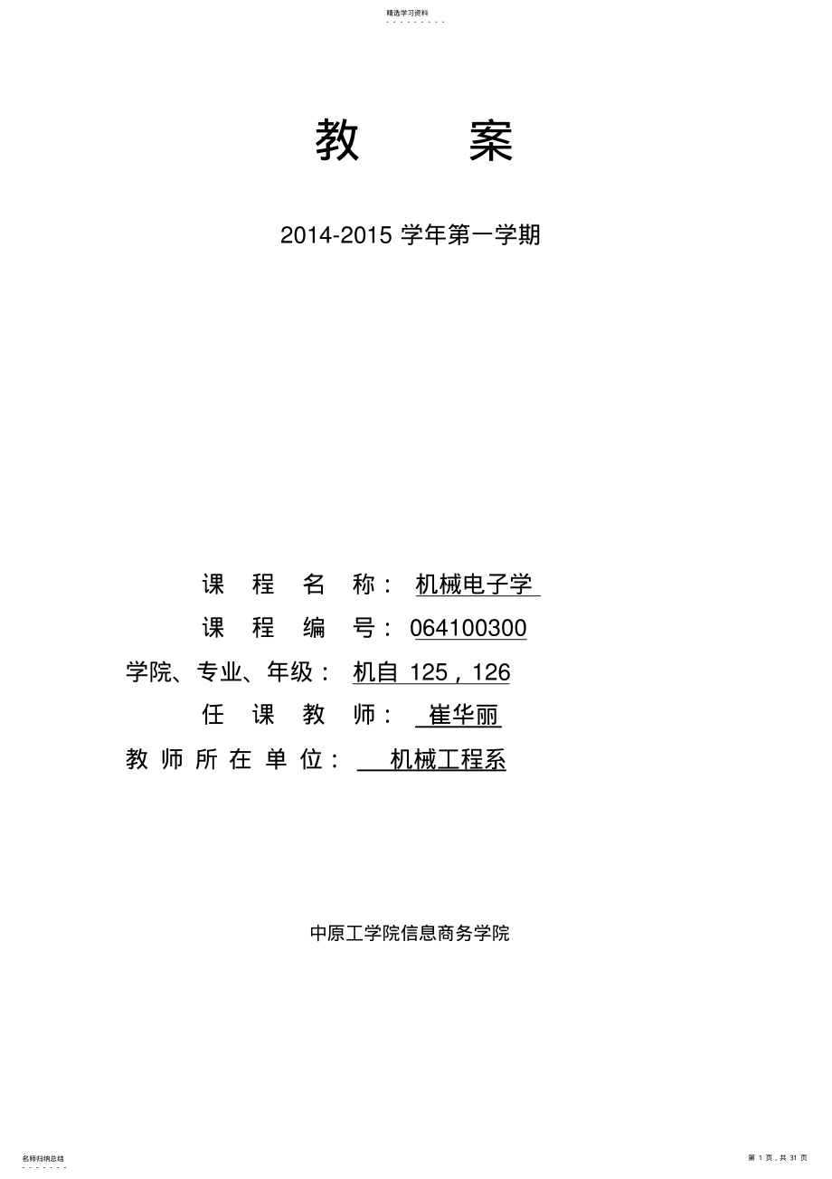 2022年机械电子学-章教案 .pdf_第1页