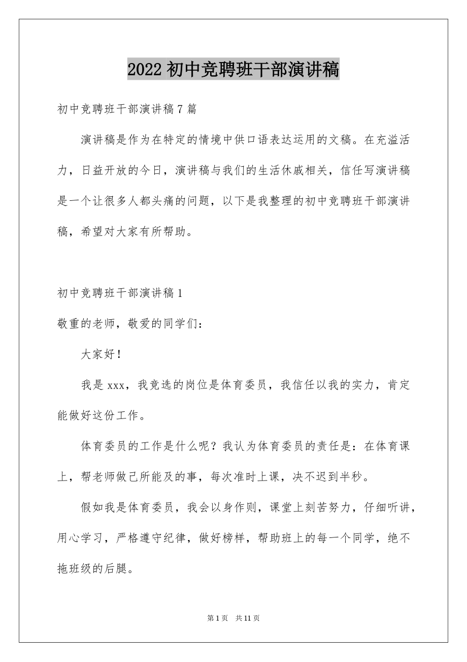 2022初中竞聘班干部演讲稿范本.docx_第1页