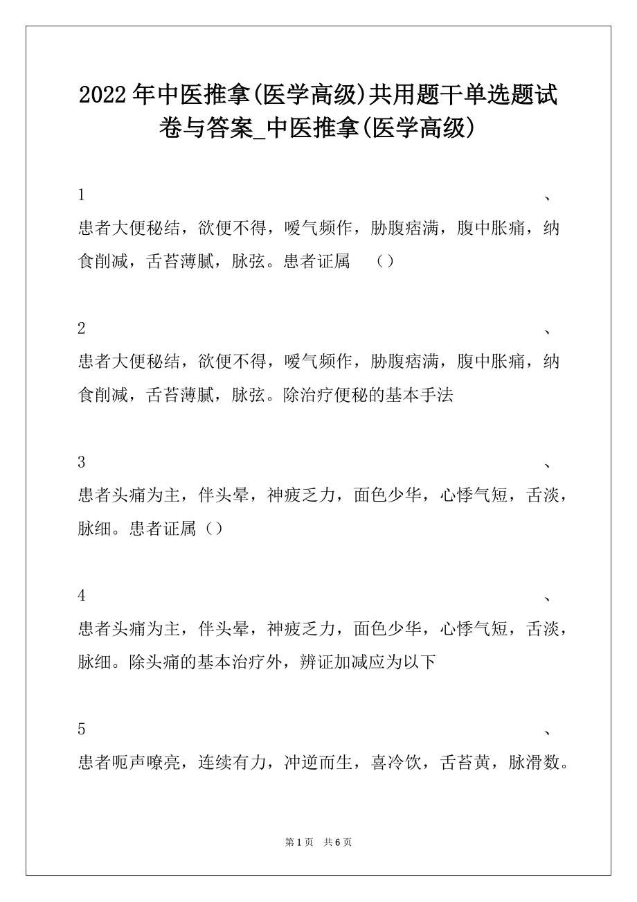 2022年中医推拿(医学高级)共用题干单选题试卷与答案_中医推拿(医学高级).docx_第1页