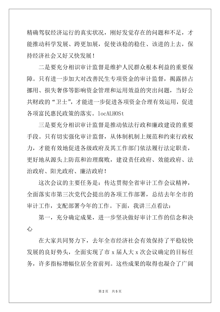 2022年全市审计工作会议讲话.docx_第2页